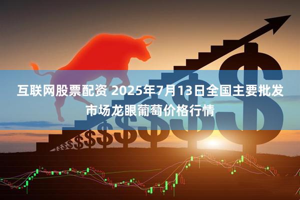 互联网股票配资 2025年7月13日全国主要批发市场龙眼葡萄价格行情